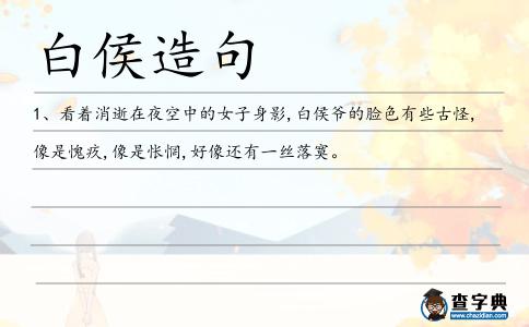 白侯造句