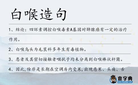 白喉造句