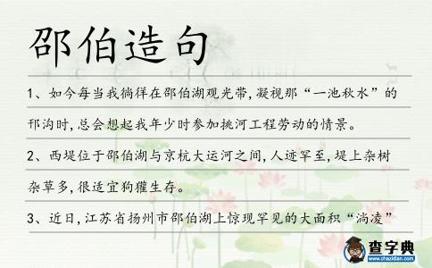 邵伯造句