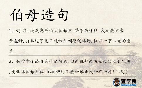 伯母造句