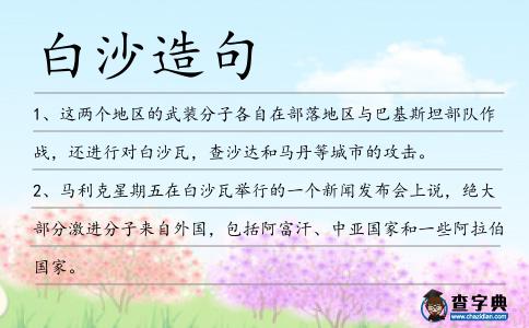 白沙造句