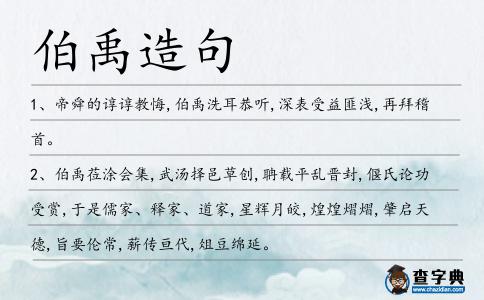 伯禹造句