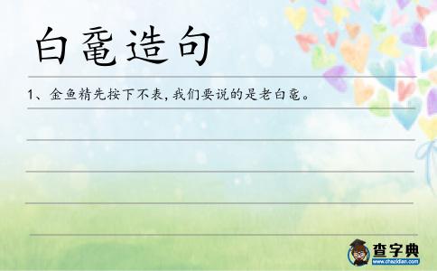 白黿造句
