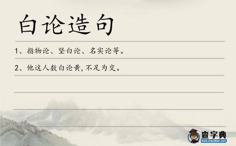 白論造句
