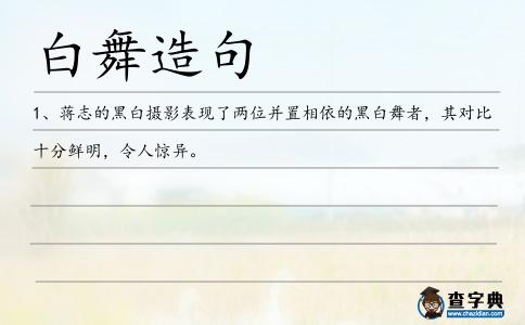 白舞造句