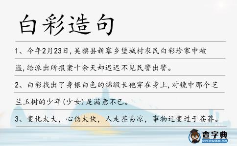 白彩造句