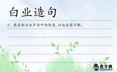 白業造句