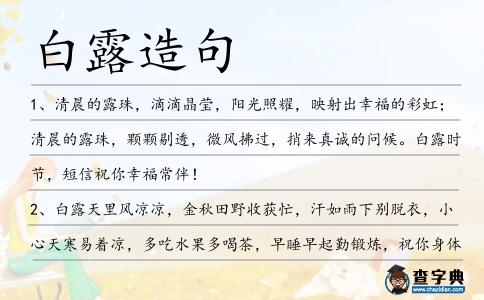 白露造句