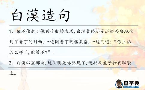 白漠造句