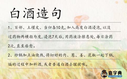 白酒造句