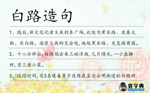 白路造句
