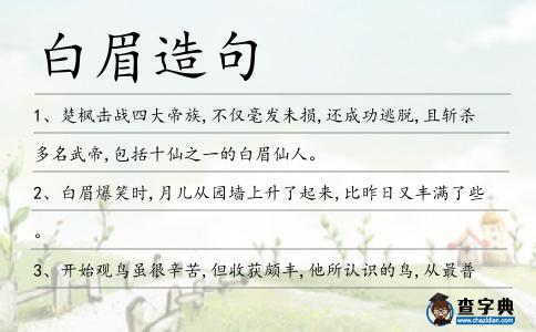 白眉造句