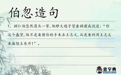 伯忽造句