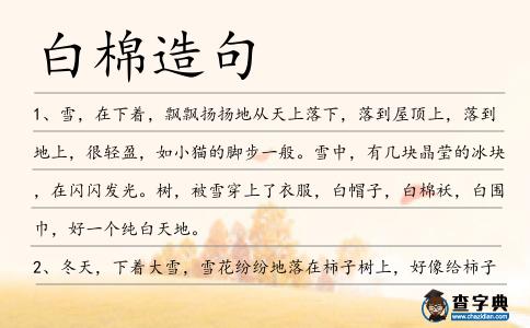 白棉造句