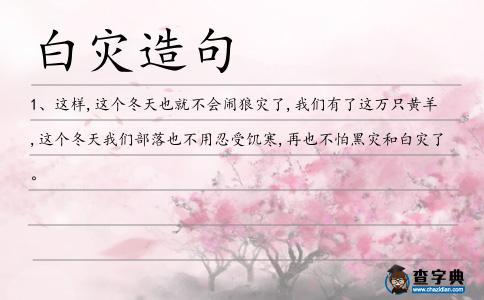 白災造句