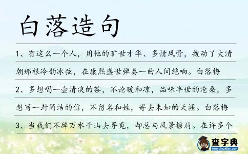 白落造句
