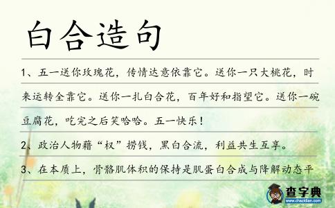 白合造句