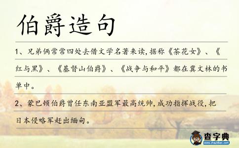 伯爵造句