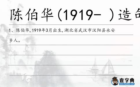 陳伯華(1919- )造句