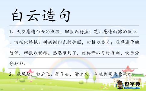 白云造句