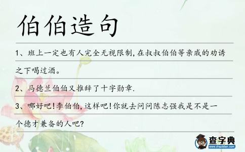 伯伯造句