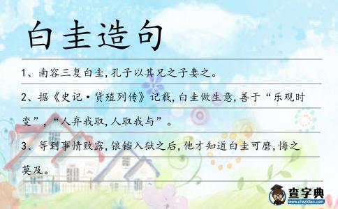 白圭造句