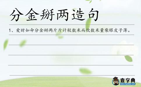 分金掰兩造句