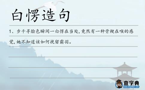 白愣造句