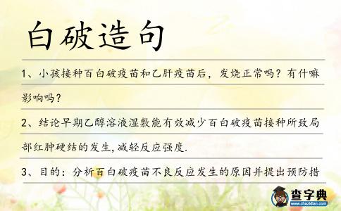 白破造句