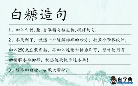 白糖造句