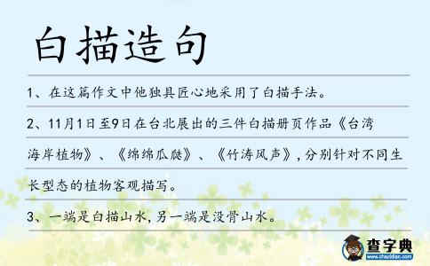 白描造句
