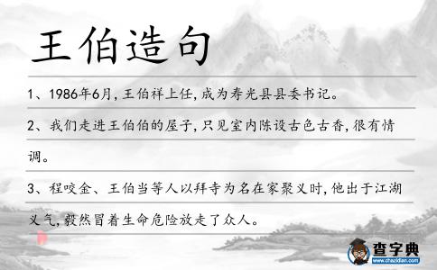 王伯造句