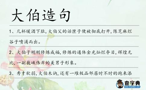 大伯造句