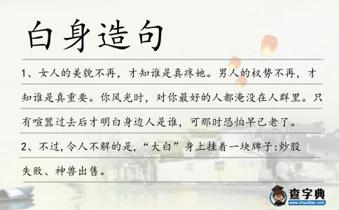 白身造句