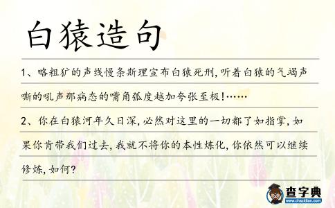 白猿造句
