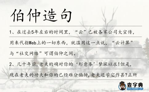 伯仲造句