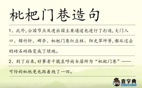 枇杷門巷造句