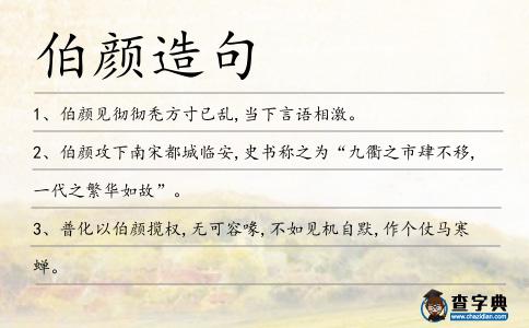 伯顏造句