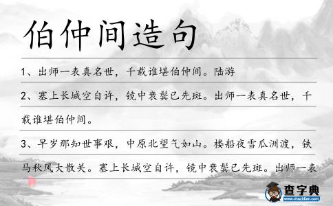 伯仲間造句