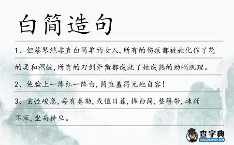 白簡造句