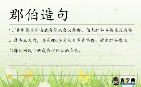 郡伯造句