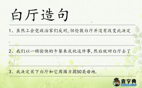 白廳造句
