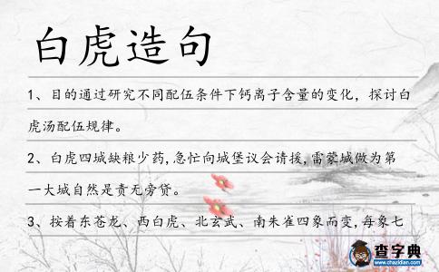 白虎造句