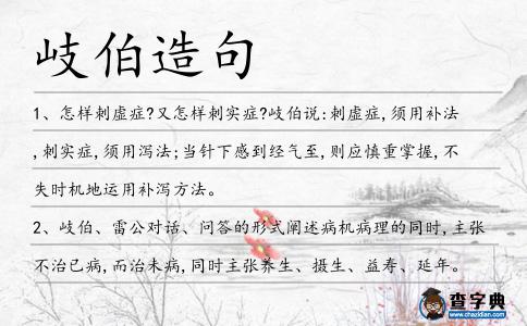 岐伯造句