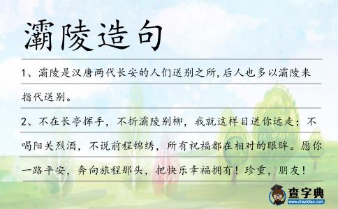 灞陵造句