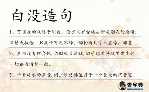 白沒造句