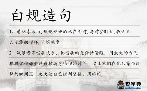 白規造句