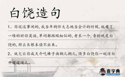 白饒?jiān)炀?></div>
<p>1、你說這事鬧的,我當(dāng)年胸懷大志地當(dāng)會(huì)計(jì)的時(shí)候,就考了一堆的財(cái)經(jīng)英語,單詞都跟蜈蚣似的,老長(zhǎng)一個(gè),音標(biāo)就是<span style='color: red' class='cred'>白饒</span>的,那么長(zhǎng)根本讀不出來。</p>
<p>2、就欠讓你成天介吃棒子面糊兒糊兒,頂多<span style='color: red' class='cred'>白饒</span>你一碗涼白開遛遛縫兒。</p>
<p>3、你在煎餅上攤雙黃蛋,他在豆腐腦里擱韭菜花;你一碗不夠吃奉送鹵子,我買倆炸糕<span style='color: red' class='cred'>白饒</span>一個(gè)。</p>
<p>4、該劇以文詞典麗、賓<span style='color: red' class='cred'>白饒</span>有機(jī)趣而著稱。</p>
<p>5、休想!他絕對(duì)會(huì)再“<span style='color: red' class='cred'>白饒</span>”上“帽子”、“翎子”、“穗子”。</p>
<p>6、,大院東屋的賀奶奶逢賣粳米粥的獨(dú)輪車小販門口一吆喝,準(zhǔn)端著小鍋顛顛地出了院門,不一會(huì)兒端回?zé)狎v騰的粥、芝麻燒餅,爽口的小咸菜“奉送”<span style='color: red' class='cred'>白饒</span>。</p>
<p>7、魏書群的招待那是殷勤之極,但是黃云清卻總是顧左右而言他,根本不跟他的調(diào)子走,最后<span style='color: red' class='cred'>白饒</span>了一桌海味樓的大宴,只能把滿嘴酒氣的黃云清送走。</p>
<p>8、也罷,本來還準(zhǔn)備了好些異術(shù)要向易大俠討教,不過依老夫看來也都是<span style='color: red' class='cred'>白饒</span>功夫,那就讓易大俠見識(shí)一下真正的‘神鬼三絕’吧!</p>
<p>9、瞿秋<span style='color: red' class='cred'>白饒</span>有興趣地問了故事的大致情節(jié)。</p>
<p>10、討個(gè)價(jià)來,還個(gè)價(jià)去,多買的話,小販們還會(huì)<span style='color: red' class='cred'>白饒</span>上點(diǎn)兒,討您一個(gè)高興。</p>
<p>11、這一段應(yīng)該算是一個(gè)小故事,<span style='color: red' class='cred'>白饒</span>的吧。</p>
<p>12、他說的沒錯(cuò),我們是很相像的兩個(gè)人。明明很在意,卻要裝得不在乎;明明愛著,卻從來不愿表白。饒雪漫</p>
<p>13、依此而論,報(bào)警除了能讓“不雅照”在網(wǎng)上的傳播增添些許阻力之外,跟本起不到任何實(shí)質(zhì)意義,其結(jié)果只能是<span style='color: red' class='cred'>白饒</span>。</p>
<p><p>14、我知道你這小子吃硬不吃軟,跟你說好的算<span style='color: red' class='cred'>白饒</span>。<span style=