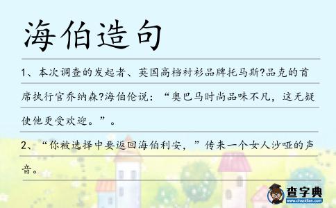 海伯造句