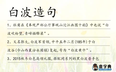 白波造句